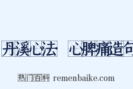 丹溪心法·心脾痛造句是什么意思的图片